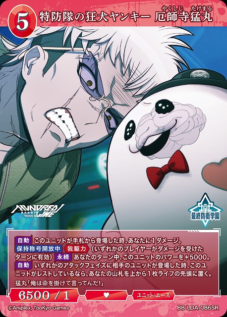 特防隊の狂犬ヤンキー 厄師寺猛丸 【BB-LDA-086SR】